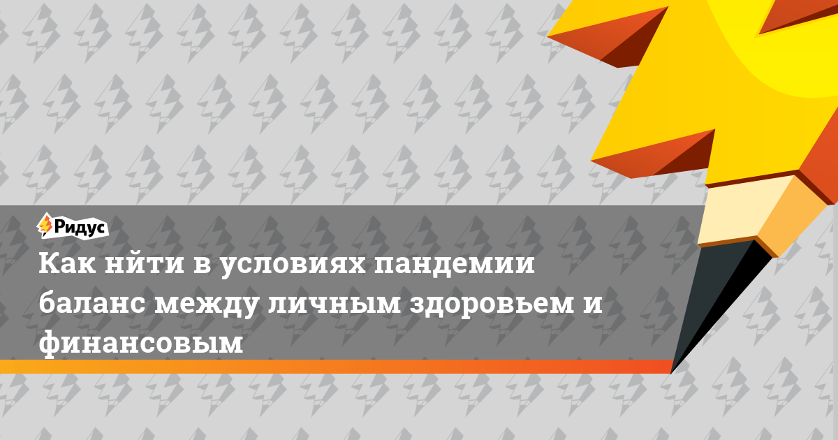 Как нйти в условиях пандемии баланс между личным здоровьем и финансовым