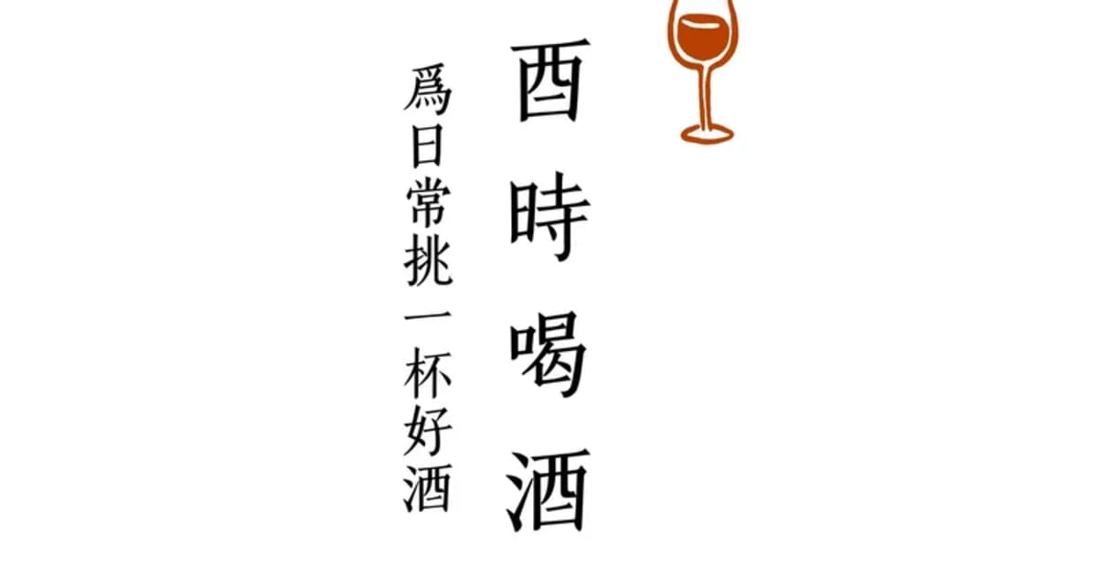 酉時喝酒 YOU-SI|日系清酒・果實酒・葡萄酒・烈酒|台北・新竹自取