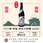 百十郎 蒼藍 純米大吟釀 2026 圖片1