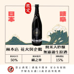 林本店 花火與企鵝 純米大吟釀 無濾過生原酒 2026 圖片1