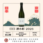 日日 酒小町 2026 圖片1