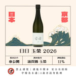 日日 玉榮 2026 圖片1