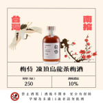 梅侍純釀 凍頂烏龍茶梅酒 圖片1