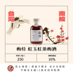 梅侍純釀 紅玉紅茶梅酒 圖片1