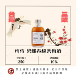梅侍純釀 碧螺春綠茶梅酒 圖片1