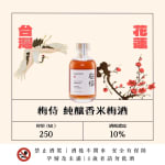 梅侍純釀 香米梅酒 圖片1