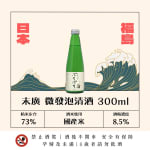 末廣 微發泡清酒 圖片1