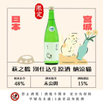 萩之鶴 別仕込生原酒 納涼貓 圖片1
