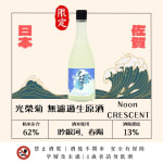 光榮菊 Noon CRESCENT 無濾過生原酒 圖片1