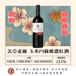 美亞老藤 卡本內蘇維濃紅葡萄酒 2022 圖片1