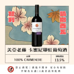美亞老藤 卡蜜尼耶紅葡萄酒 2023 圖片1