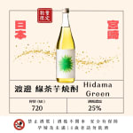 渡邊 Infusion Spirits Hidama Green 圖片1