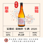 安藝虎 夏純吟 生酒 2026 圖片1