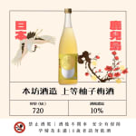 本坊酒造 上等柚子梅酒 圖片1
