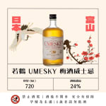 若鶴 梅酒威士忌 UMESKY 圖片1
