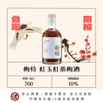 梅侍純釀 紅玉紅茶梅酒 圖片1