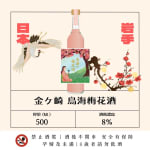 金ケ崎 鳥海梅花酒 圖片1