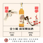 金ケ崎 蘋果餐前酒 圖片1