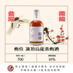 梅侍純釀 凍頂烏龍茶梅酒 圖片1