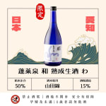 蓬萊泉 和 熟成生酒 わ 圖片1