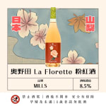 奧野田 La Florette 粉紅酒 圖片1