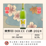 奧野田 DOLCE 白葡萄酒 2024 圖片1