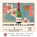 向祖父致敬 經典老Cava氣泡酒 圖片1