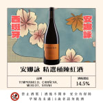 安娜詠 經選桶陳紅酒 圖片1