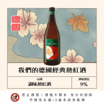 我們的經典熱紅酒 圖片1