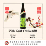 天吹 京都千年抹茶酒 圖片1