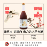 蓬萊泉 徐耀良 東方美人茶梅酒 圖片1