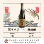 黑木本店 中中 麥燒酎 圖片1