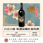 巧克力鹿 精選混釀紅葡萄酒 圖片1
