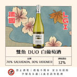 雙魚 DUO 白葡萄酒 圖片1