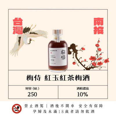 梅侍純釀 紅玉紅茶梅酒
