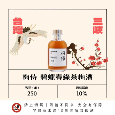 梅侍純釀 碧螺春綠茶梅酒