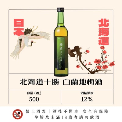 北海道十勝 白蘭地梅酒