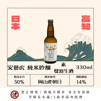 安藝虎 純米吟釀 素 發泡生酒