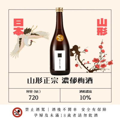 山形正宗 濃郁梅酒