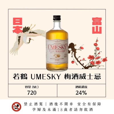 若鶴 梅酒威士忌 UMESKY