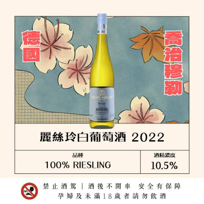 喬治穆勒酒莊 麗絲玲白葡萄酒 2022