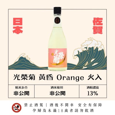 光榮菊 黃昏 Orange 火入