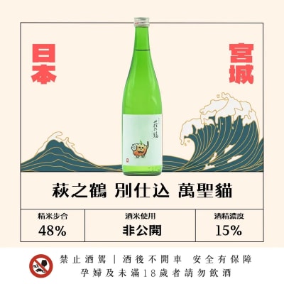 萩之鶴 別仕込 萬聖貓