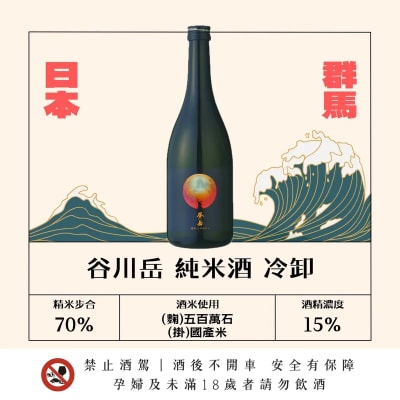 谷川岳 純米酒 冷卸
