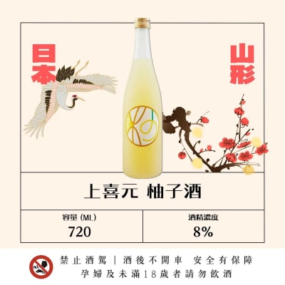上喜元 柚子酒