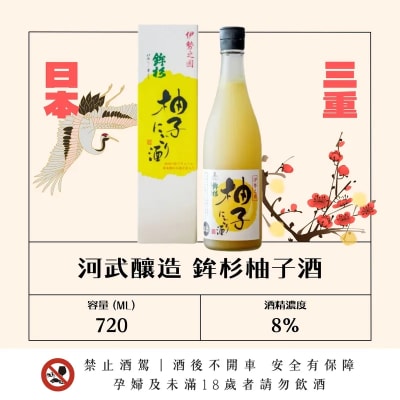 河武釀造 鉾杉柚子酒