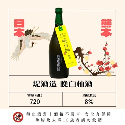 堤酒造 晚白柚酒