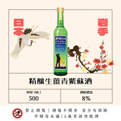 精釀生薑青紫蘇酒