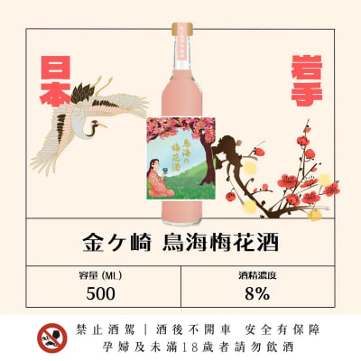 金ケ崎 鳥海梅花酒
