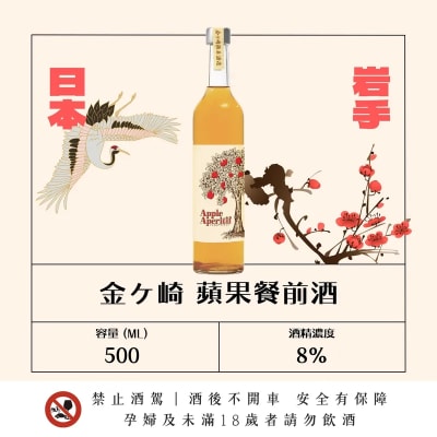 金ケ崎 蘋果餐前酒